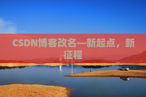 CSDN博客改名—新起点，新征程